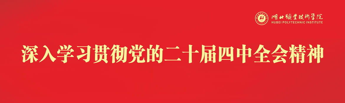 深入学习贯彻党的二十届四中全会精神